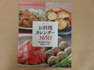 2014年お料理カレンダー365日　毎日野菜を350g！健康レシピ集　2014年家の光1月号別冊付録　家の光協会