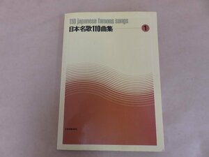 日本名歌110曲集　1985年　全音楽譜出版社