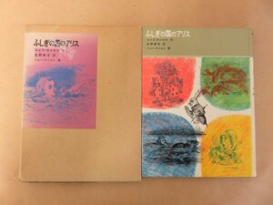 不思議の国のアリス　ルイス・キャロル　生野幸吉：訳　ジョン・テニエル：画　福音館書店