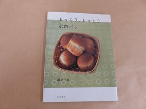 もっちり、しっとり　米粉パン　藤田千秋　文化出版局