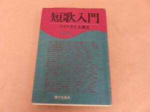 短歌入門 つくり方と上達法 大野誠夫著 家の光協会