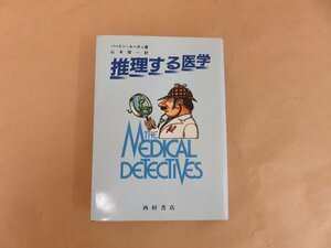 推理する医学　バートン・ルーチェ著　山本俊一訳　西村書店