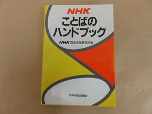 NHK　ことばのハンドブック　日本放送出版協会