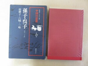 中国の思想 第10巻 孫氏・呉氏　監修：松枝茂雄　訳：村山孚　徳間書店