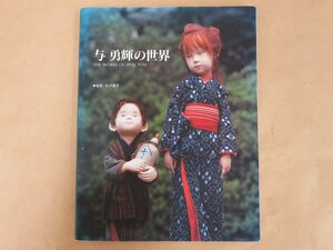 与勇輝の世界（THE WORKS OF ATAE YUKI） 宮沢嘉彦　河口湖ミューズ館―与勇輝 館―