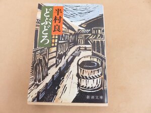 どぶどろ 半村良 新潮文庫　昭和55年初版