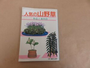 人気の山野草　作品と栽培法　月刊さつき研究社