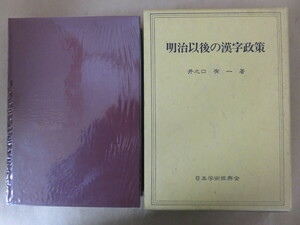 明治以後の漢字政策 井之口有一著 日本学術振興会