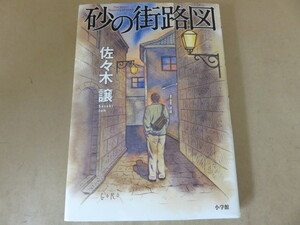 砂の街路図 佐々木譲 小学館 初版