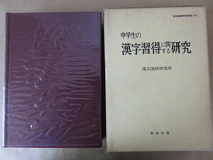 国立国語研究所報告36 中学生の漢字習得に関する研究 昭和46年