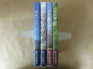 佐々木治夫4冊セット 高原のかぜ・熟年時代を行く・高原の街小諸にて・日々新たに