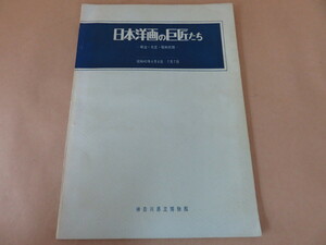 日本洋画の巨匠たち 明治・大正・昭和前期 1968年 神奈川県立博物館