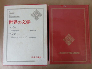 世界の文学7 氷島奇談/ユゴー 黒いチューリップ/デュマ 昭和39年初版 中央公論社