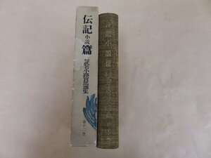 .book@ Mushakoji Saneatsu selection compilation no. 10 two volume biography novel . Japan bookstore Showa era 36 year the first version 