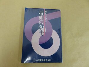 歴史に培われた技術の６０年　山洋電機　ダイヤモンド社