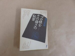 プロ棋士―その強さの秘密　奥山紅樹　晩聲社