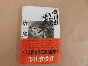 佐川君からの手紙―舞踏会の手帖　唐十郎　河出書房新社