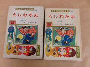 世界名作童話全集(38)　うしわか丸　巽聖歌著　昭和46年発行　ポプラ社