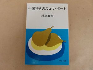 中国行きのスロウ・ボート　村上春樹著　中央公論社　1989年7版