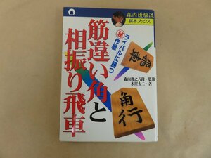 筋違い角と相振り飛車　木屋太二著　主婦と生活社