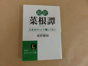 超訳　菜根譚　人生はけっして難しくない　境野勝悟　三笠書房