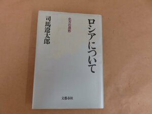 ロシアについて　北方の原形　司馬遼太郎　文藝春秋