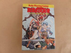 魔境の支配者　ソード・ワールドRPGリプレイ集④　山本弘著　富士見書房