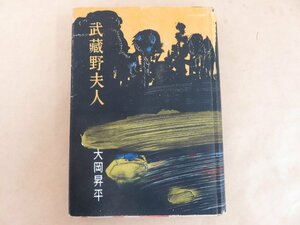 武蔵野夫人 大岡昇平著 大日本雄弁会講談社 昭和26年初版