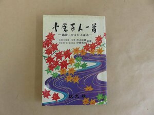 小倉百人一首　鑑賞とかるた上達法　井上宗雄、伊藤秀文　旺文社