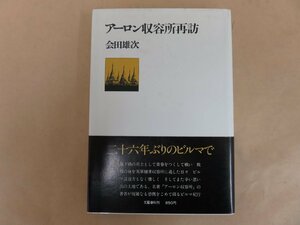 アーロン収容所再訪　会田雄次著　文藝春秋　昭和50年2刷