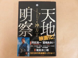 天地明察　冲方丁　角川書店