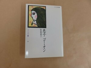 恵子　ゴー・オン　　笹森恵子　ほるぷ出版　1983年発行