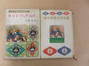 稀少本　幼年世界文学全集（９）　小公女・フランダースの犬　川端康成　偕成社版　昭和37年2刷