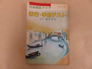 別冊囲碁クラブ　秀行・手筋テスト　藤沢秀行著　昭和52年発行　日本棋院