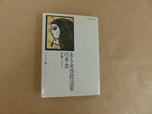 ある女性政治家の半生　加藤シヅエ　ほるぷ出版　1983年発行