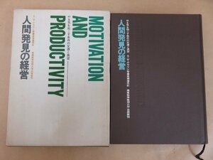 人間発見の経営 やる気を起こす条件の変遷と展望　S・Wゲラマン著　高橋達男訳　産業能率短期大学出版部刊