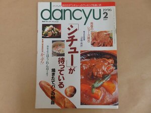 dancyu（ダンチュウ） 1996年2月号　「シチュー」が待っている　プレジデント社