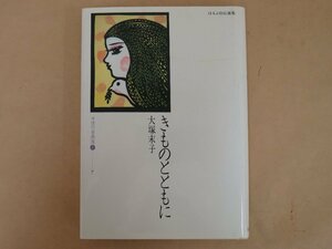 ほるぷ自伝選集　女性の自画像Ⅱ―7　きものとともに　大塚末子　　ほるぷ出版