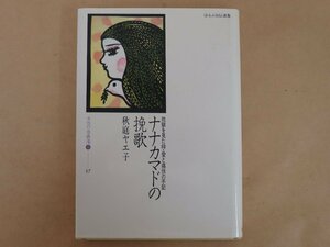 ほるぷ自伝選集　女性の自画像Ⅱ―17　地獄を見た母・愛と痛恨の手記 ナナカマドの挽歌　秋庭ヤエ子　ほるぷ出版