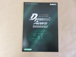 建機カタログ KOBELCO コベルコ　ダイナミックアセラ SK200/SK200LC　SK210/SK210LC 全14ページ