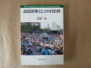 市民団体としての自治体 岡部一明 御茶の水書房