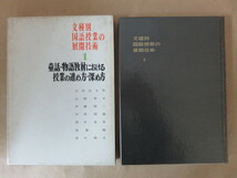 文種別国語授業の展開技術 第一巻 童話・物語教材における授業の進め方・深め方 東洋館出版社_画像1