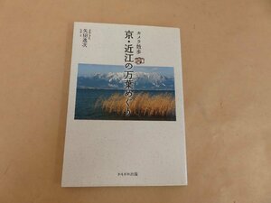 カメラ散歩　京・近江の万葉めぐり　矢田逸次　かもがわ出版