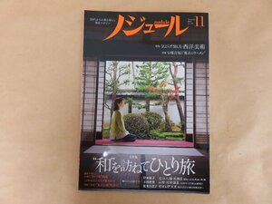 ノジュール　和を訪ねてひとり旅　2018年11月号　JTBパブリッシング