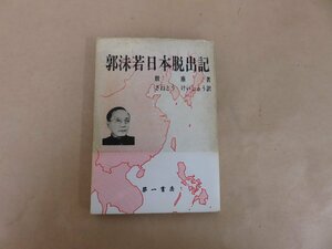 郭沫若日本脱出記　殷塵著　さねとうけいしゅう訳　第一書房