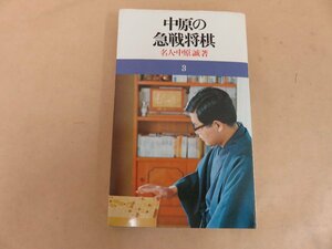 中原の急戦将棋　名人・中原誠著　昭和50年初版　池田書店