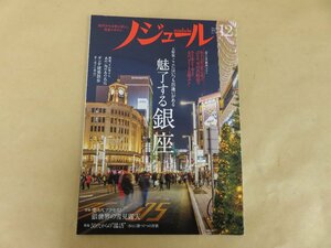 ノジュール　魅了する銀座　2018年12月号　JTBパブリッシング