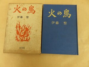 火の鳥　伊藤整著　昭和28年初版　光文社