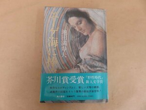 エーゲ海に捧ぐ　池田満寿夫著　昭和52年初版発行　角川書店