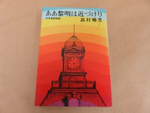 ああ黎明は近づけり　日本寮歌物語　高村暢児著　昭和44年発行　潮出版社